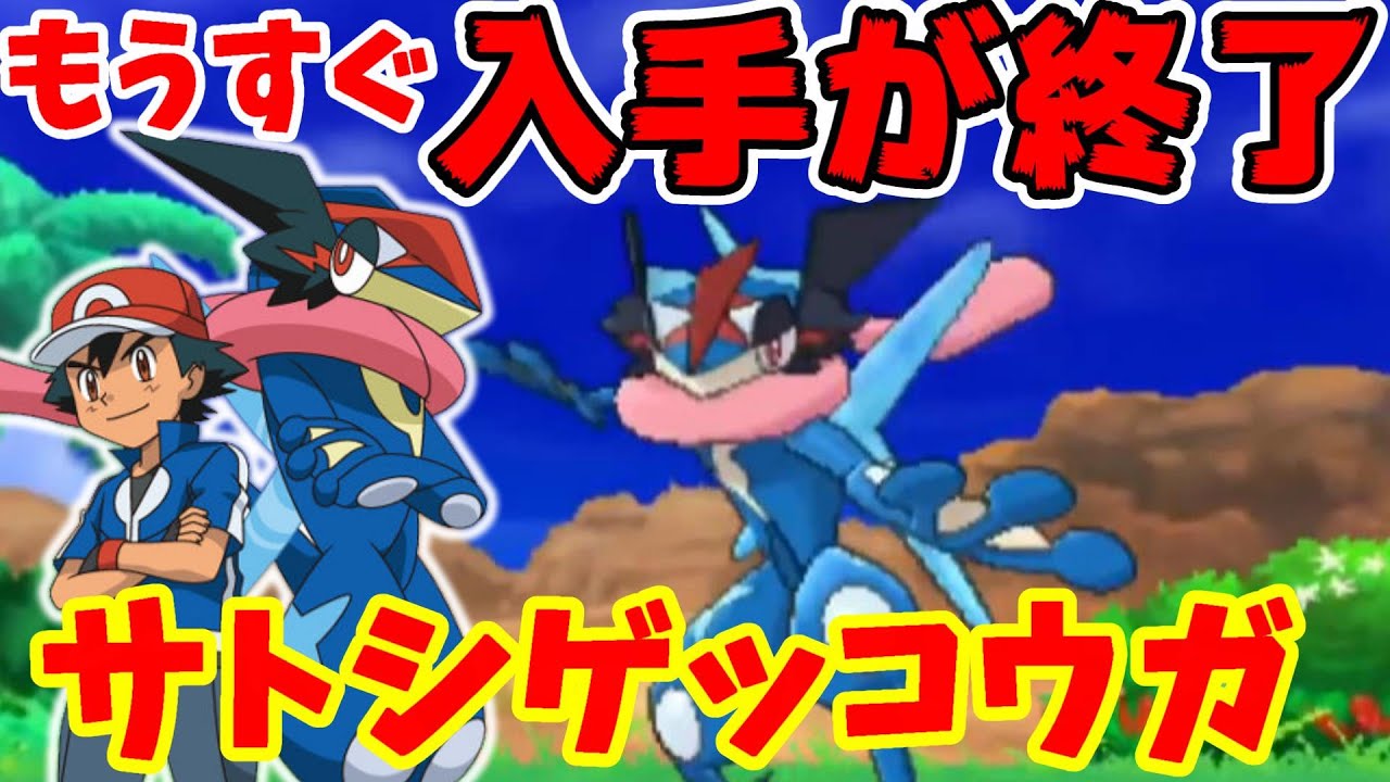 【特別なポケモン】サトシゲッコウガもうすぐ入手終了！今後は入手不可能になるのでいますぐ受け取ろう！【ポケモンSV】