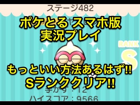 【みんなはどう倒した？】 ステージ482 ヤジロン Sランククリア ポケとる スマホ版 実況プレイ