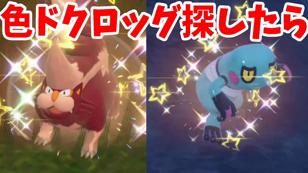 【ポケモンSV】簡単！色違いドクロッグの厳選と非常に悔しい失敗例【ポケモンスカーレットバイオレット】