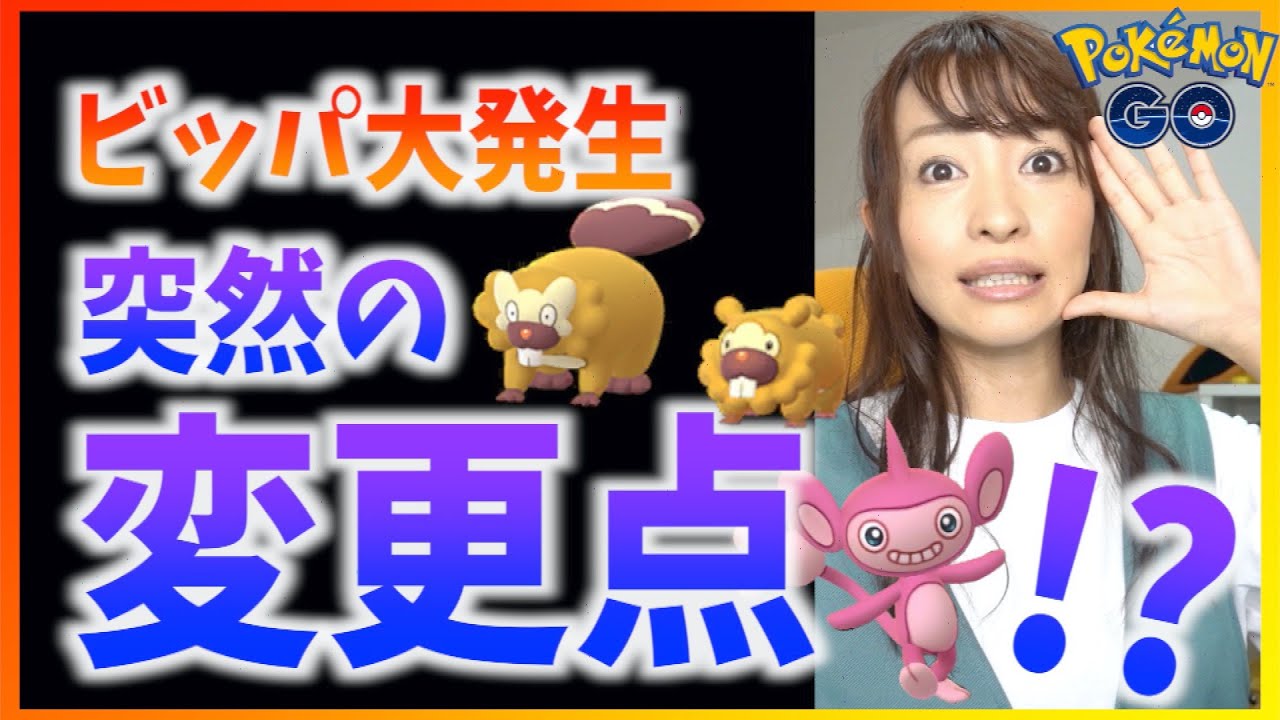 ビッパより〇〇が主役に！？ビッパ大発生の追加情報と前日のポイントまとめ！！【ポケモンGO】