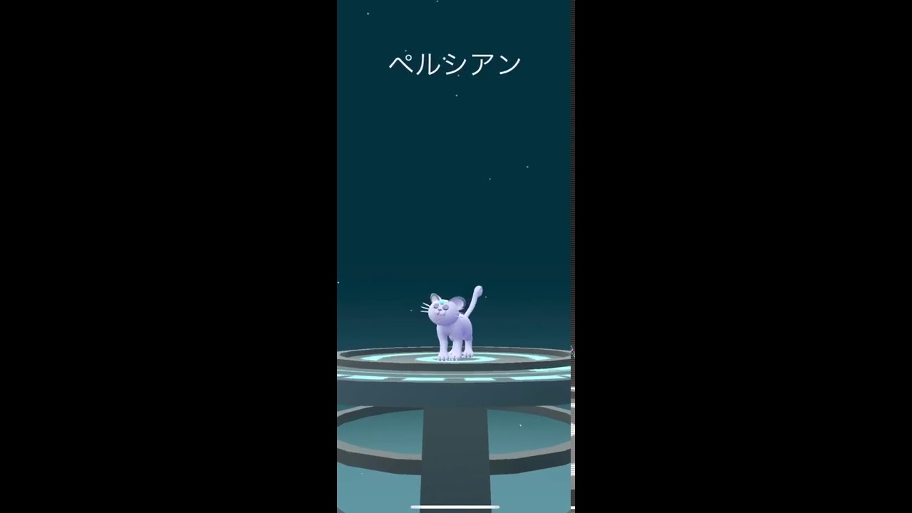 【ポケモンGO】ニャース→ペルシアン 進化🔥