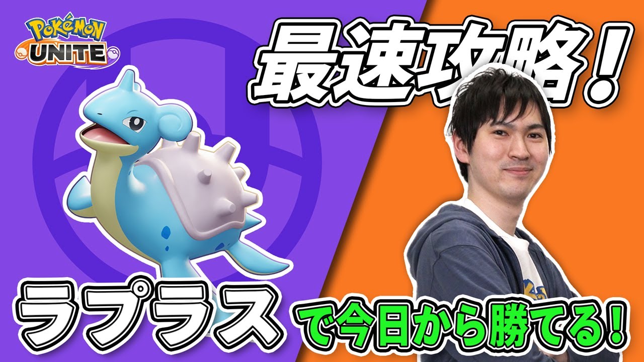 タブンネ北田がラプラスを最速攻略！【今日から勝てるポケモンユナイト】