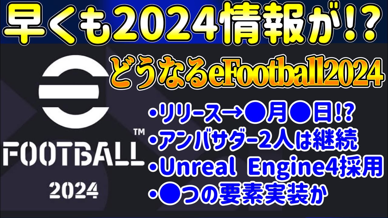 【早くも】eFootball2024最新情報 リリースは●月末か！ アンバサダー2名は継続。残り3名は?? Unreal Engine4採用 新要素2つ実装か?【eFootballアプリ/イーフト】