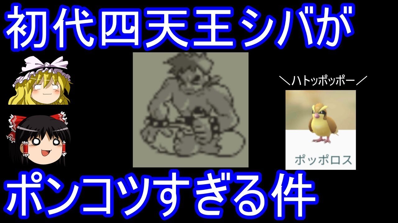 初代四天王シバがどれだけポンコツなのかを解説【ゆっくり実況】【初代ポケモン】