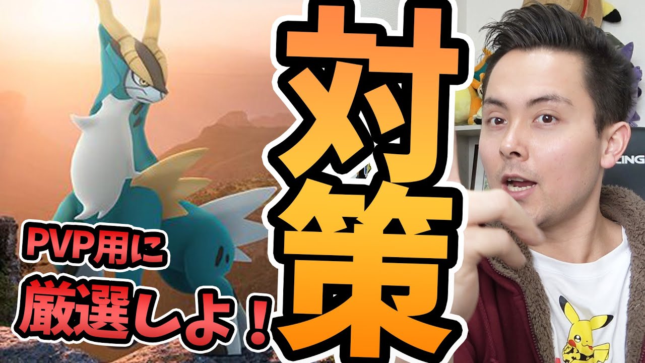 コバルオン対策！対人戦用の厳選は必要？！用意して損はしないかも！【ポケモンGO】