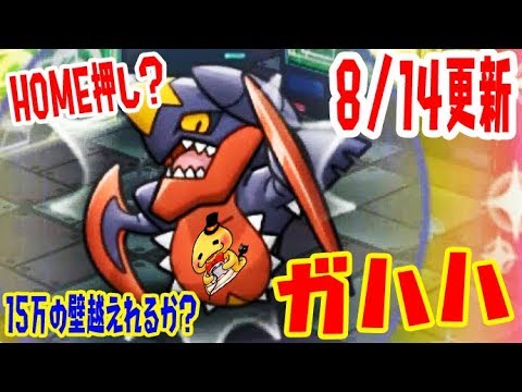 8/14更新【メガガブリアスランキングにHOME押しで本気挑戦！】ポケとる実況