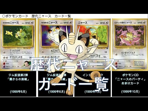 【ポケカ】歴代ニャースカード一覧(ポケモンカード)