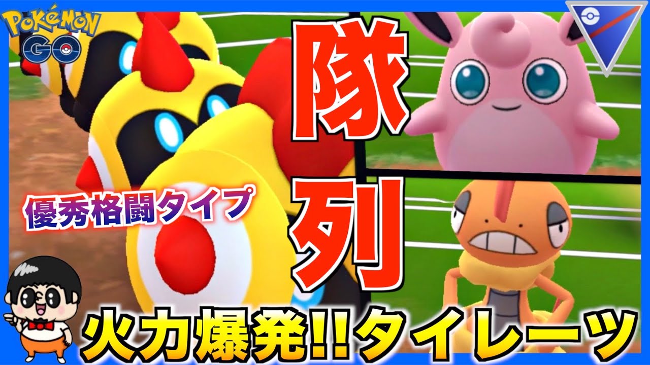 火力爆発‼︎新ポケ『タイレーツ』が普通に強い件ww【ポケモンGO】