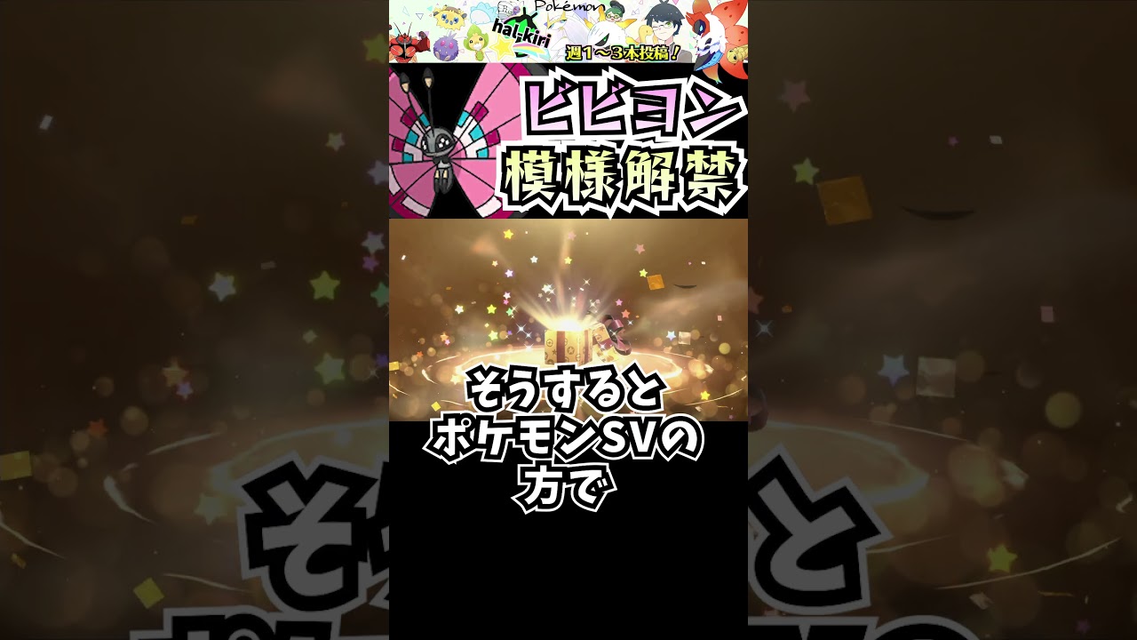 【海外必須】ポケモンSVでのビビヨン厳選方法が意外と高難易度だったwww色違いコンプリートはさらに… #shorts #pokemon