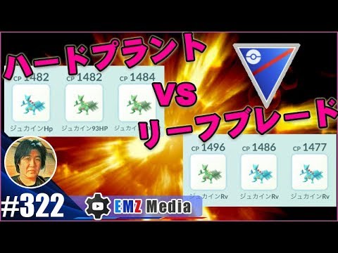 【ポケモンGO】ジュカイン・ハードプラントVSリーフブレード