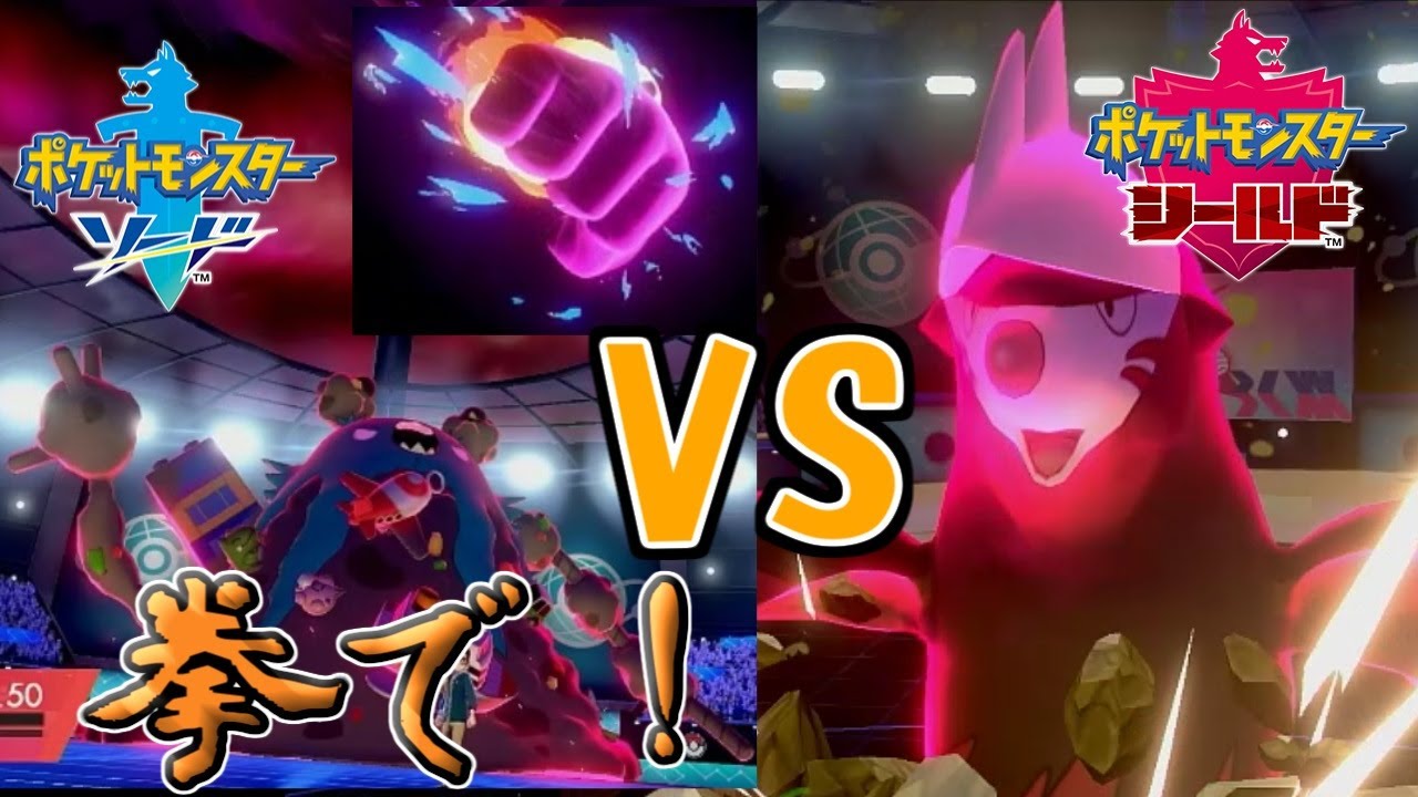 【ポケモン剣盾】ダストダスが地面タイプに拳で抵抗！？その戦術とは？…