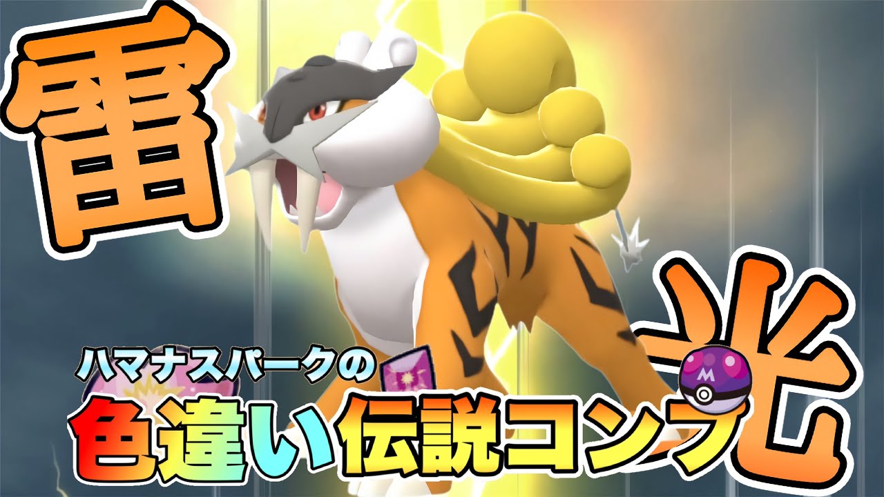 【ポケモンBDSP】色違いライコウが欲しい！！色違い伝説コンプPart3【ゆっくり実況】