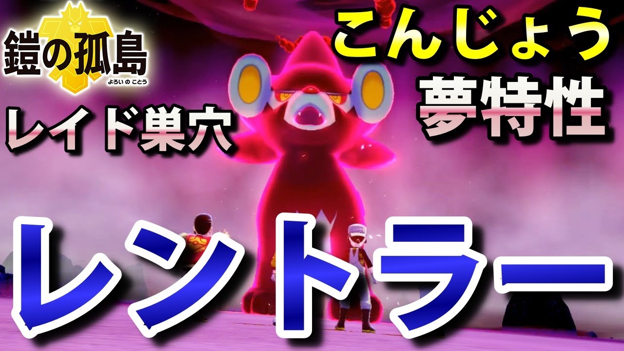 【鎧の孤島】『レントラー』が出るレイドの巣穴の出現場所・入手方法！夢特性「こんじょう」ゲット 実況解説【ポケモン剣盾】ニャン速ちゃんねる