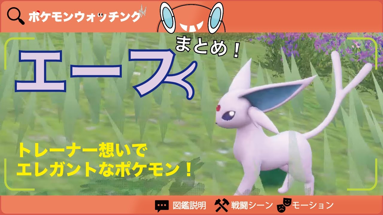 【エーフィ】図鑑説明・特性・得意技・モーションまとめ【図鑑No.196】