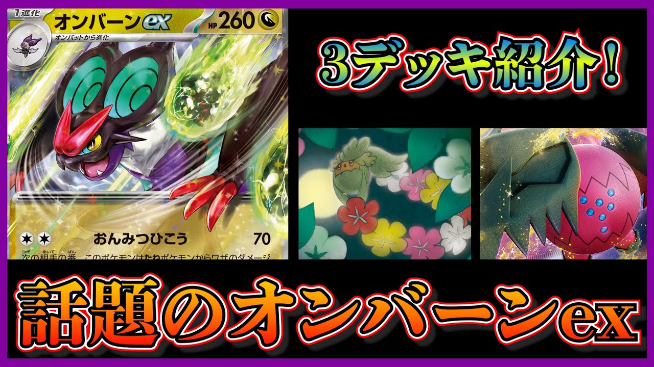 【新弾考察】話題のオンバーンexを使用したデッキを3個組んだので紹介します【ポケカ】