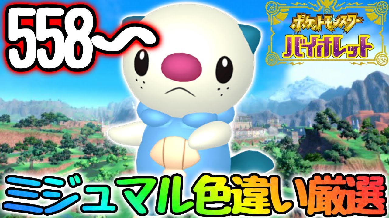 【最終回】ミジュマルの色違いを出します【ポケモンsv】
