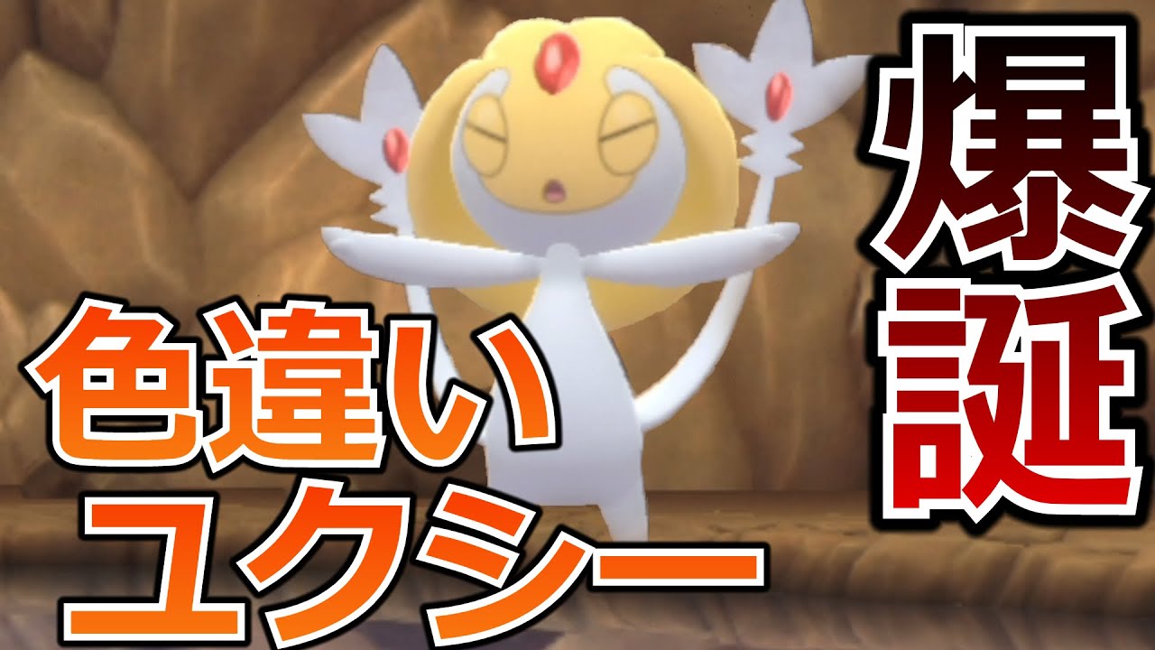 【ダイパリメイク】ついに色違いユクシー爆誕！【ポケットモンスターブリリアントダイヤモンド・シャイニングパール】＃８最終回