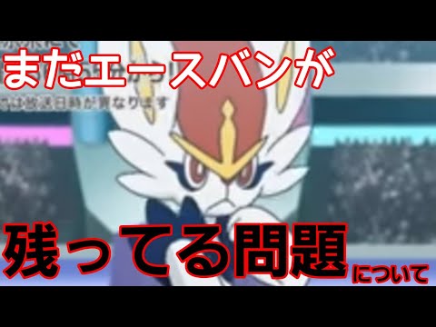 【ポケモン】まだエースバーンが残ってる…