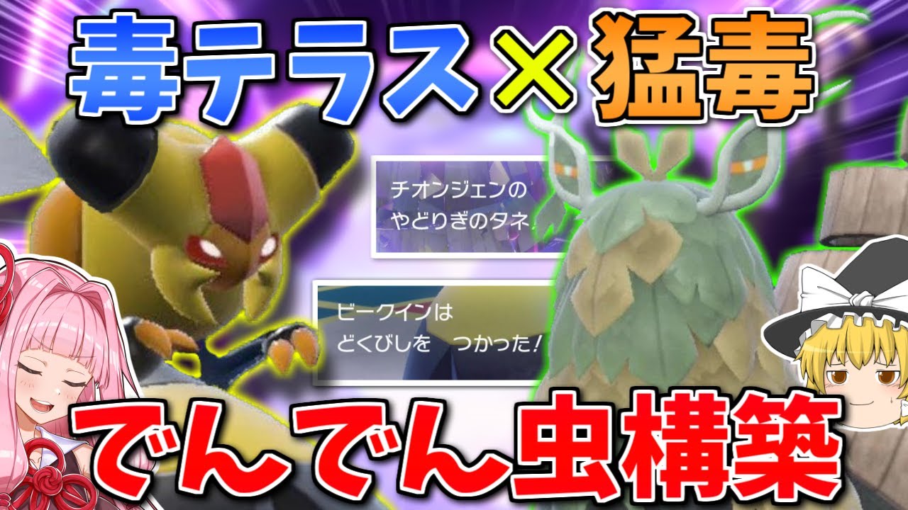 「チオンジェン」とビークインは毒運用にて真価を発揮する…！ ～ 最凶の災厄たちが春と共にやってくる【ポケモンSV】【ボイスロイド+ゆっくり実況】
