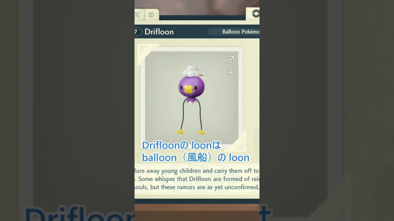 15秒イングリッシュ【Pokémon Legendsアルセウス】フワンテの英語名は？(切り抜き)　#Shorts