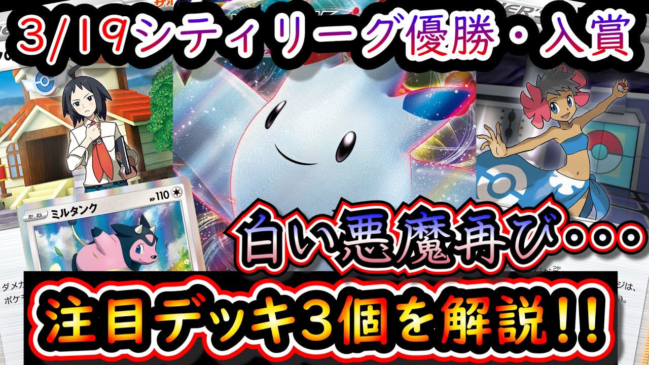 【シティ注目デッキ】ミルタンク対策はもう必須！？3/19のシティリーグで優勝・入賞していたデッキ3個を解説します【ポケカ】