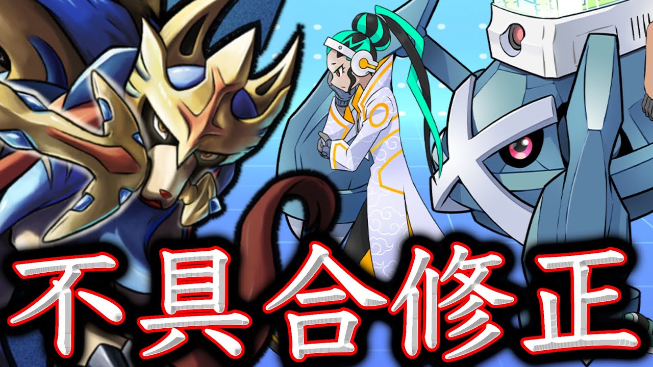 バランス調整でザシアン実質ナーフ！1ヶ月も放置されていたバグがヤバい【ポケモンユナイト】