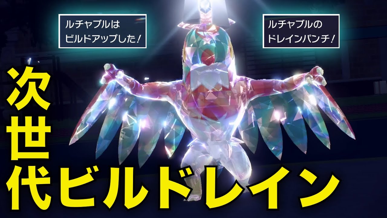 新環境のビルドレイン要員、コノヨザルよりルチャブルが強い説【ポケモンSV】
