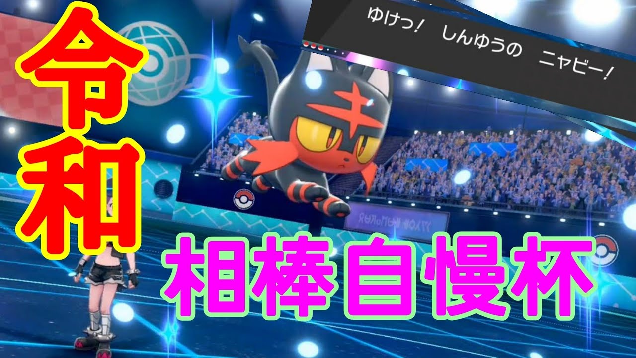 ニャビーと行く！令和相棒自慢杯！【ポケットモンスター剣盾】
