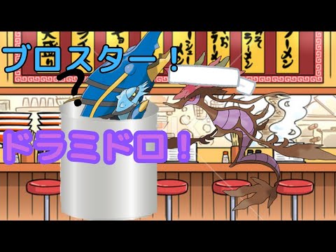 ドラミドロとブロスターを使う！！「ポケモンSV」