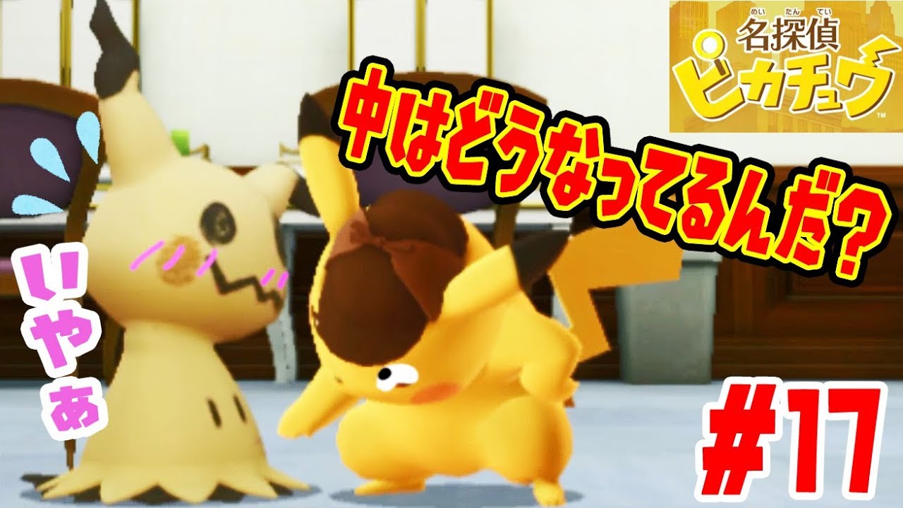 #17【ミミッキュの中身は…】ブニャットの姿が面白すぎるｗ　名探偵ピカチュウ　つちのこ実況