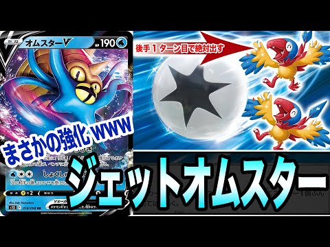 【ポケカ】まさか過ぎる強化「ジェット×オムスター」で後手1アーケンがめちゃくちゃ安定するようになった件！？