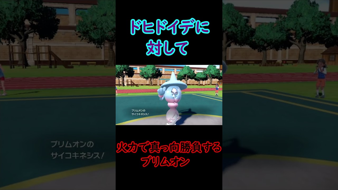 耐久型ドヒドイデを一撃で倒すトリパC136ブリムオン【ポケモンSV】 #ポケモンSV #shorts