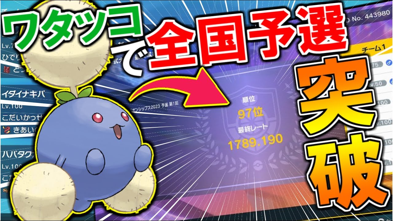 ｢ワタッコ｣でまさかの全国予選突破！予選抜け構築完全公開します！【ポケモンSV/ダブルバトル】