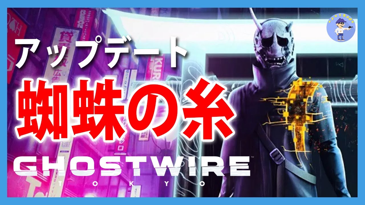 大型アプデ！蜘蛛の糸【Live #1】Ghostwire: Tokyo/ゴーストワイヤートウキョウ