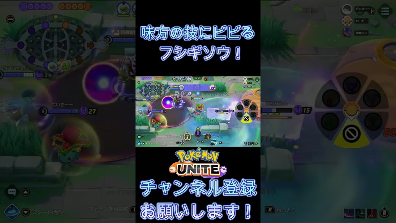 味方の技にビビるフシギソウ！【ポケモンユナイト】 #Shorts