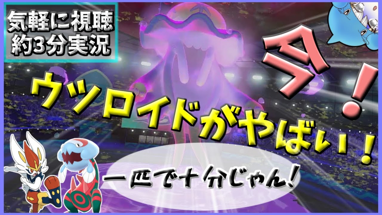 【対戦】使用率トップも余裕？ウツロイドは一度ビーストがブーストしたら止まりません!!【ゆっくり実況】【ポケモン剣盾】