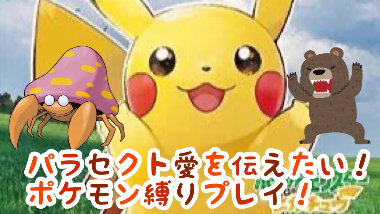switchで遊ぼう！パラセクト愛を伝えたい！ポケモン編パート３！