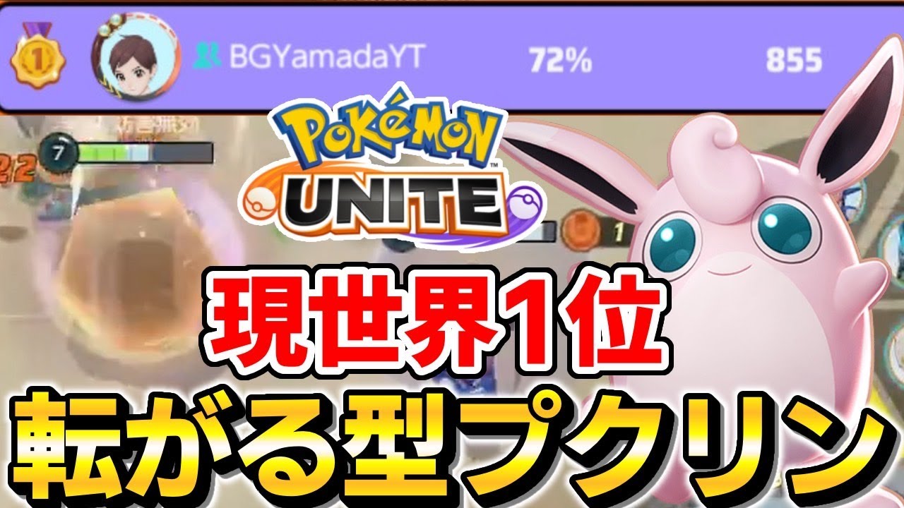 【ポケモンユナイト】プクリン現世界一位が教える転がるプクリンの使い方【初心者、最強】