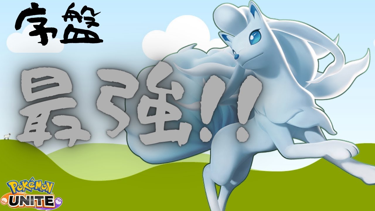 【ポケモンユナイト】初心者でも強くて簡単なポケモン～アローラキュウコン編～