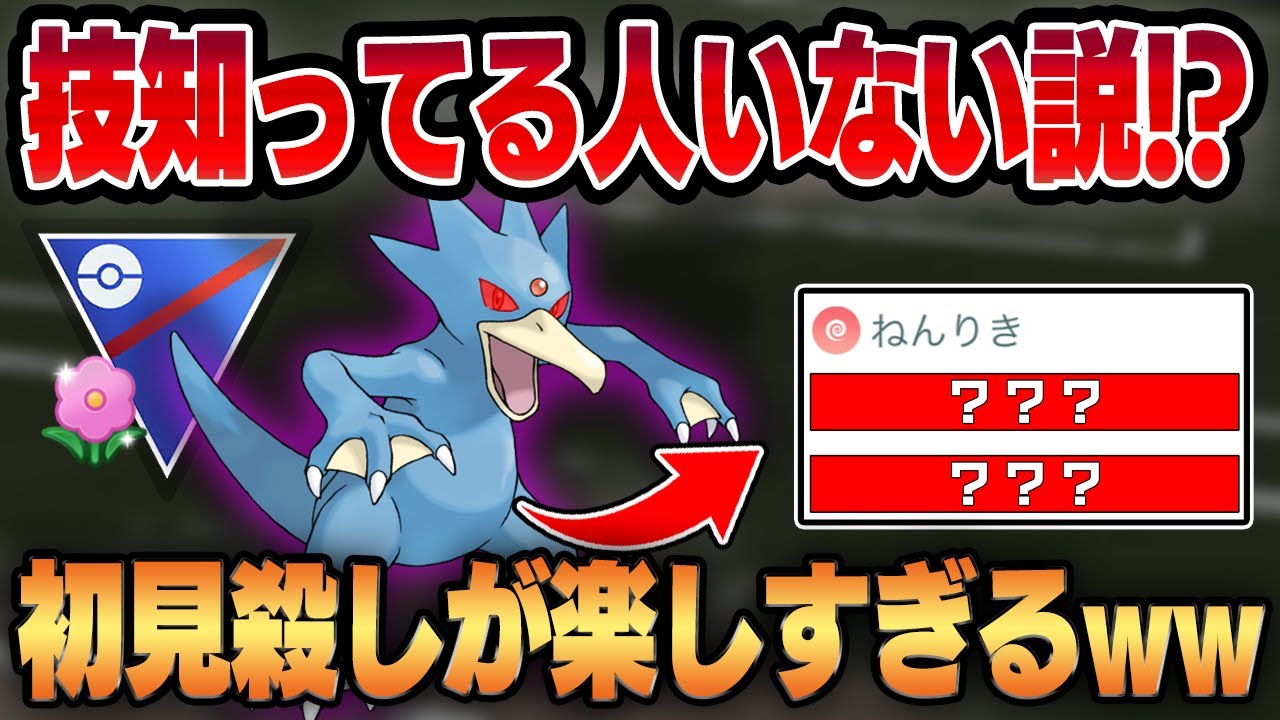 【春カップ】ゴルダックが覚える技、全部知ってる？？バレずに一撃で葬り去る圧倒的な初見殺し性能がえぐすぎるww【GBL】