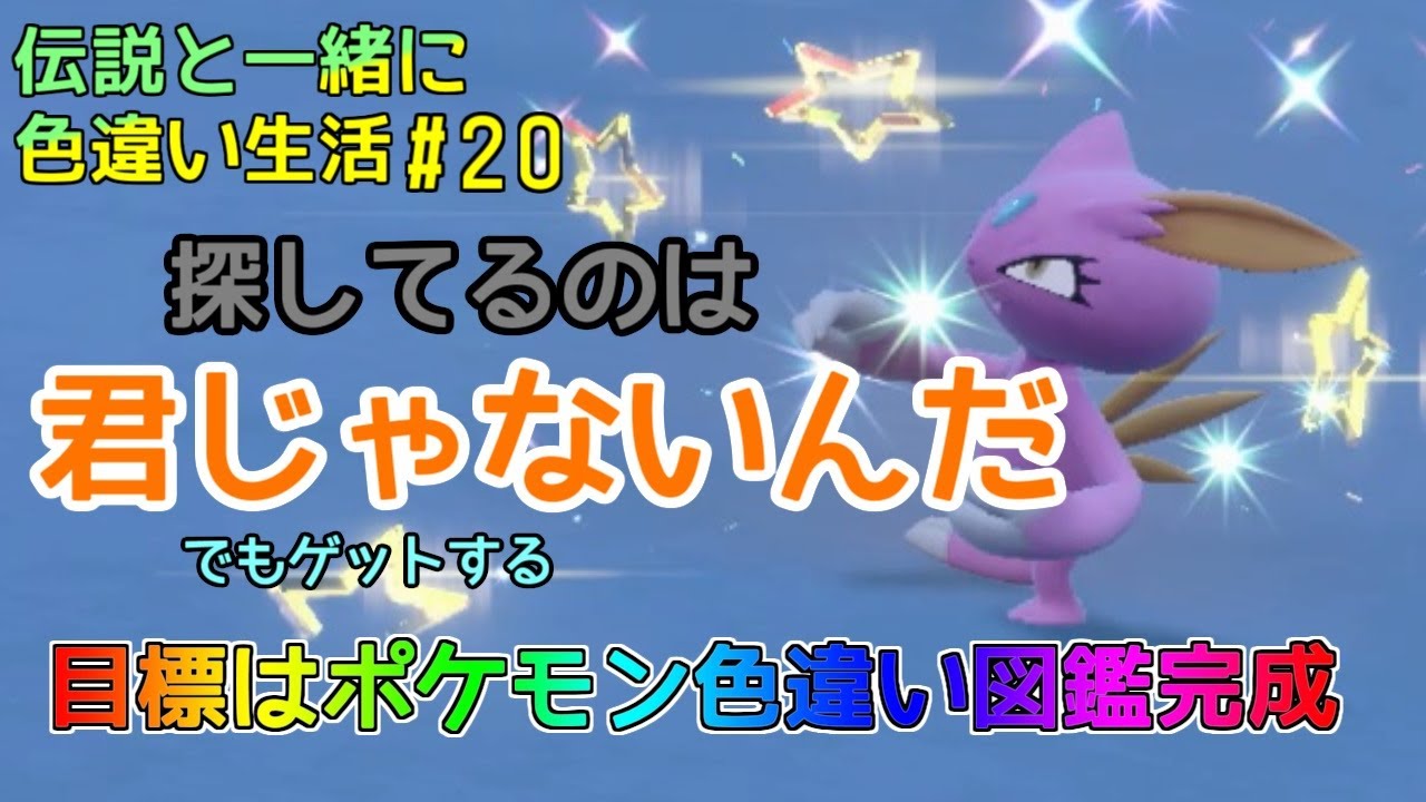 狙うはマニューラとモココの色違い！ついでにストリンダーローの姿も【伝説と一緒に色違い生活＃20】