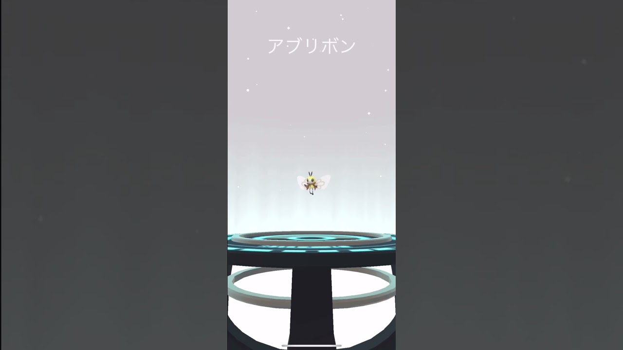 【ポケモンGO】今日から実装！アブリ―➡︎アブリボン【PokémonGO】 #shorts