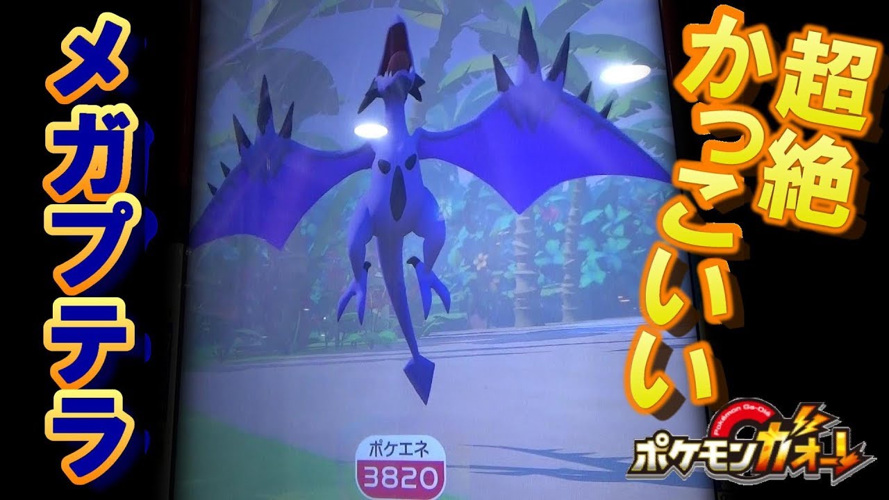 超絶かっこいい！ メガプテラ ♪ [ ポケモンガオーレ ウルトラレジェンド4弾 メルメタルコース ]