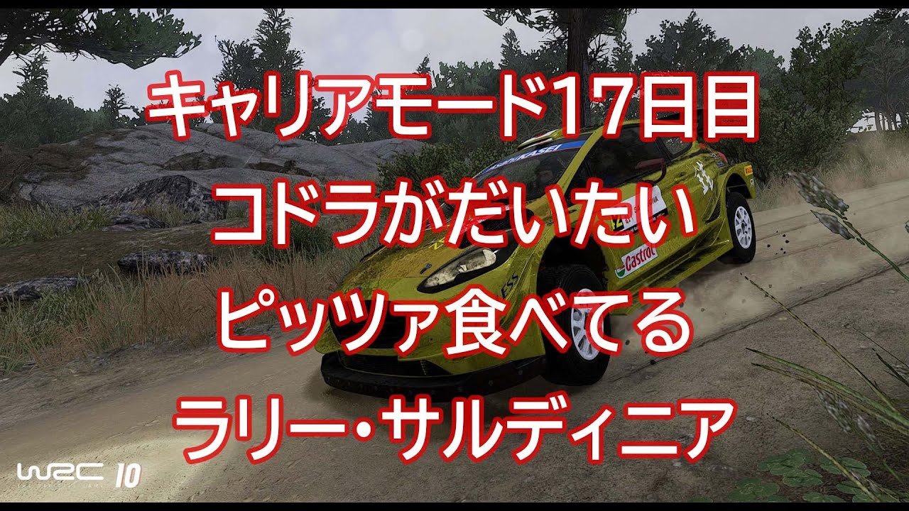 WRC10 | キャリアモード17日目 | コドラがピッツァ食いすぎぃぃぃ | ラリー・サルディニア