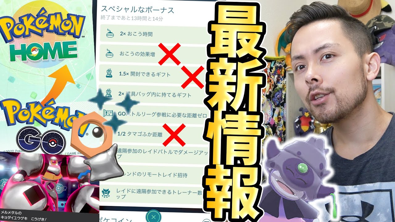 ボーナス廃止！？それは困る…そしてメルタン色違い復刻！？ＨＯＭＥと連携が神！【ポケモンＧＯ】