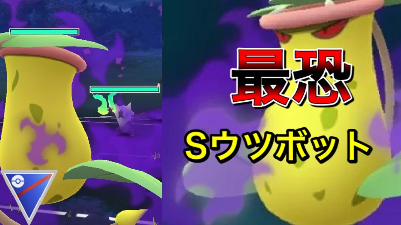 【バトルリーグ】やっぱり強い！最恐シャドウウツボット