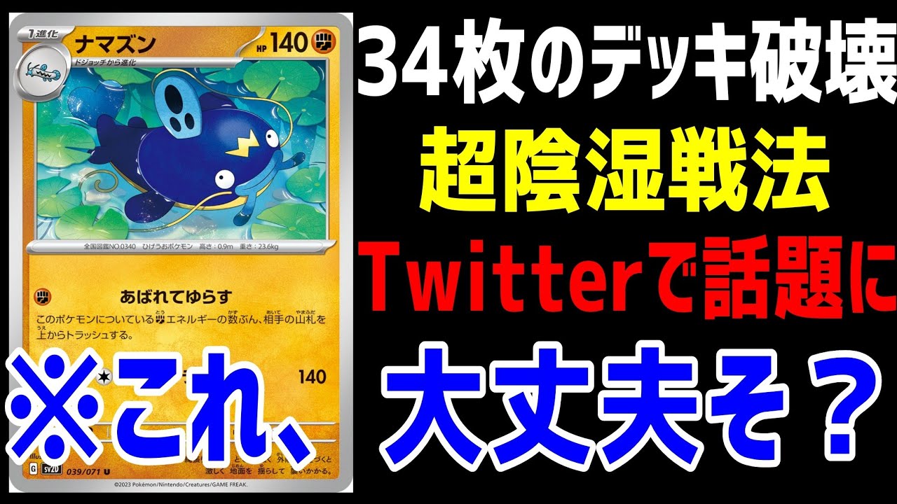 【ポケカ/法律】手軽に相手のデッキを34枚トラッシュ！！陰湿過ぎる新弾のナマズンが凶悪だとTwitterで話題！！【スノーハザード・クレイバースト】