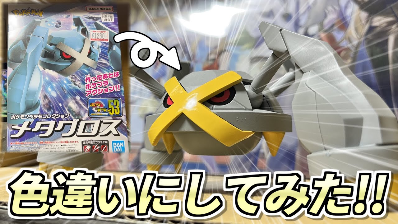 【2000人記念】メタグロスのプラモデルを勝手に改造して色違いにする男