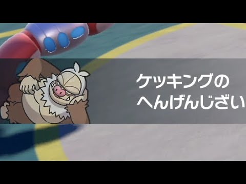 ケッキング変幻自在爆誕【ポケモンSV】