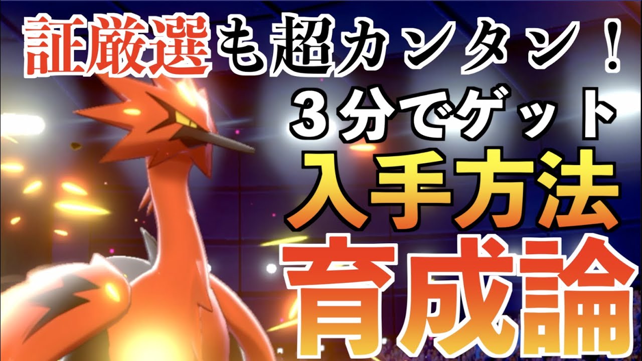 【証厳選もカンタンに】めちゃめちゃ楽にガラルサンダーをゲットする方法と育成論をわかりやすく解説します【ポケモン剣盾　冠の雪原】